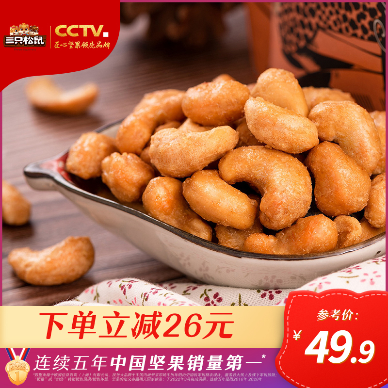 [三只松鼠_炭烧腰果185gx3袋]零食坚果炒货特产腰果仁袋装