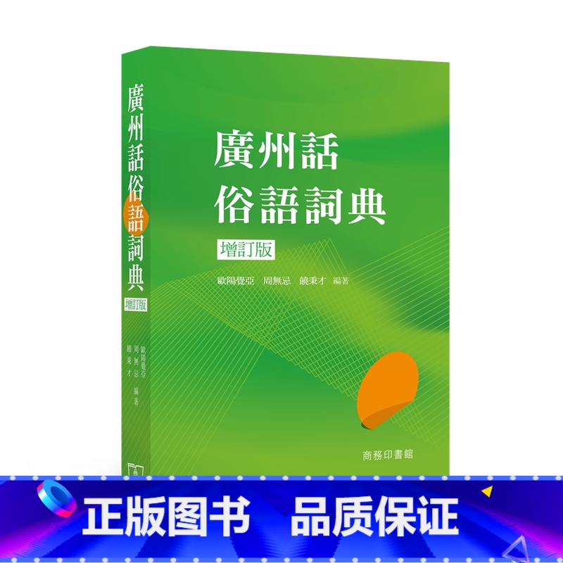 [正版]中商原版广州话俗语词典 (增订版) 港台原版 粤语文化学习书 工具书 粤语方言 广东话 香港商务印书馆高清大图