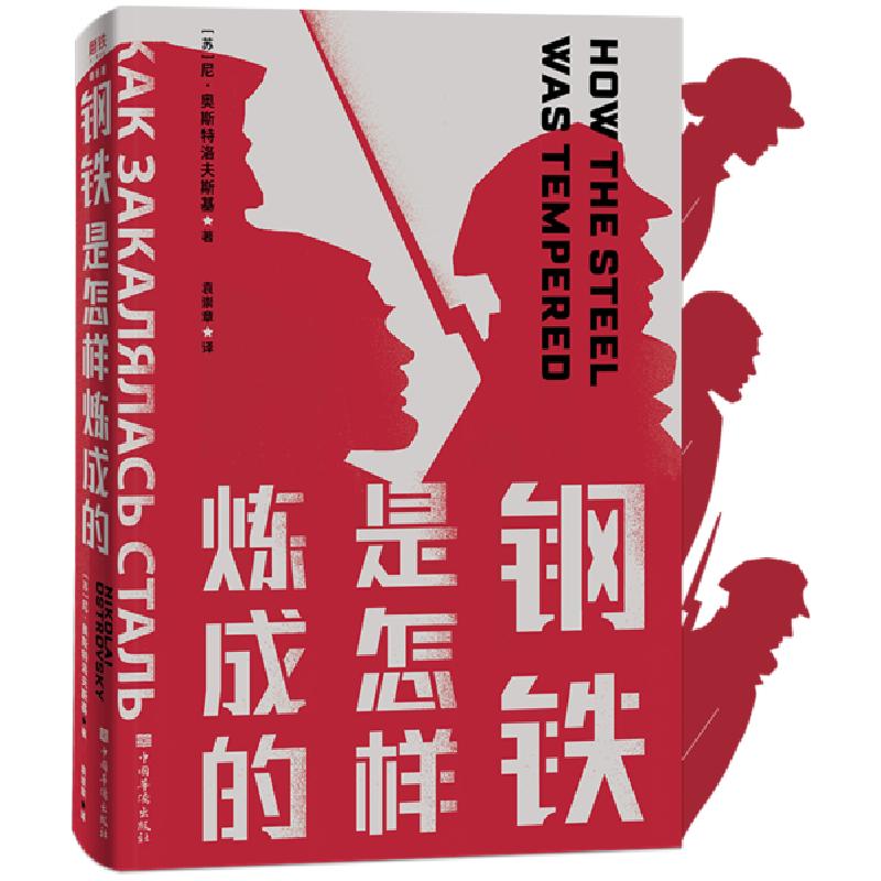 正版新书]钢铁是怎样炼成的/(苏)尼.奥斯特洛夫斯基著;袁崇章译高清大图