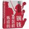 正版新书]钢铁是怎样炼成的/(苏)尼.奥斯特洛夫斯基著;袁崇章译