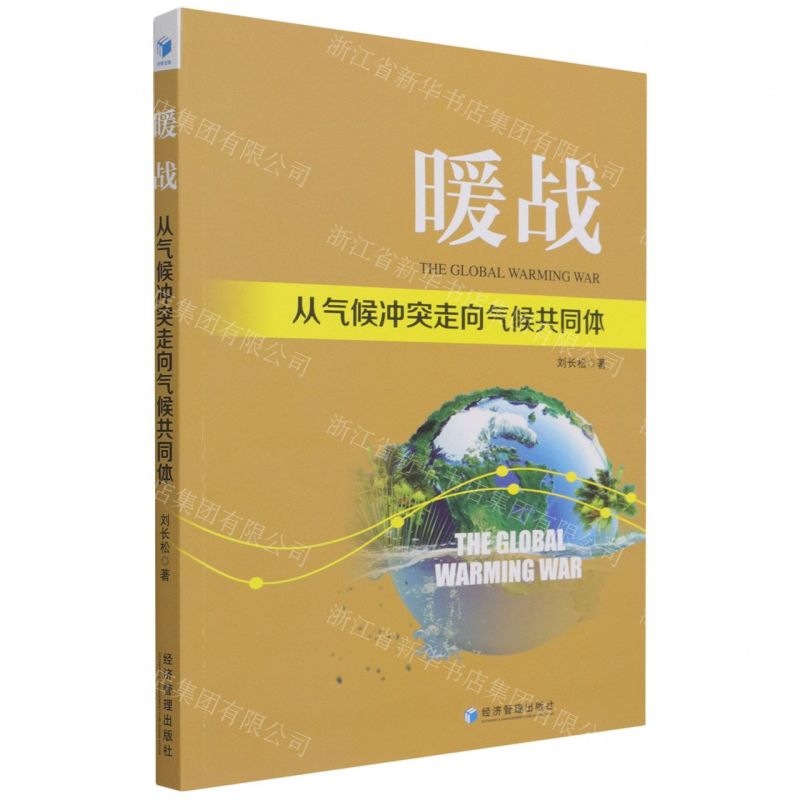 [N]暖战(从气候冲突走向气候共同体)-9787509682142高清大图