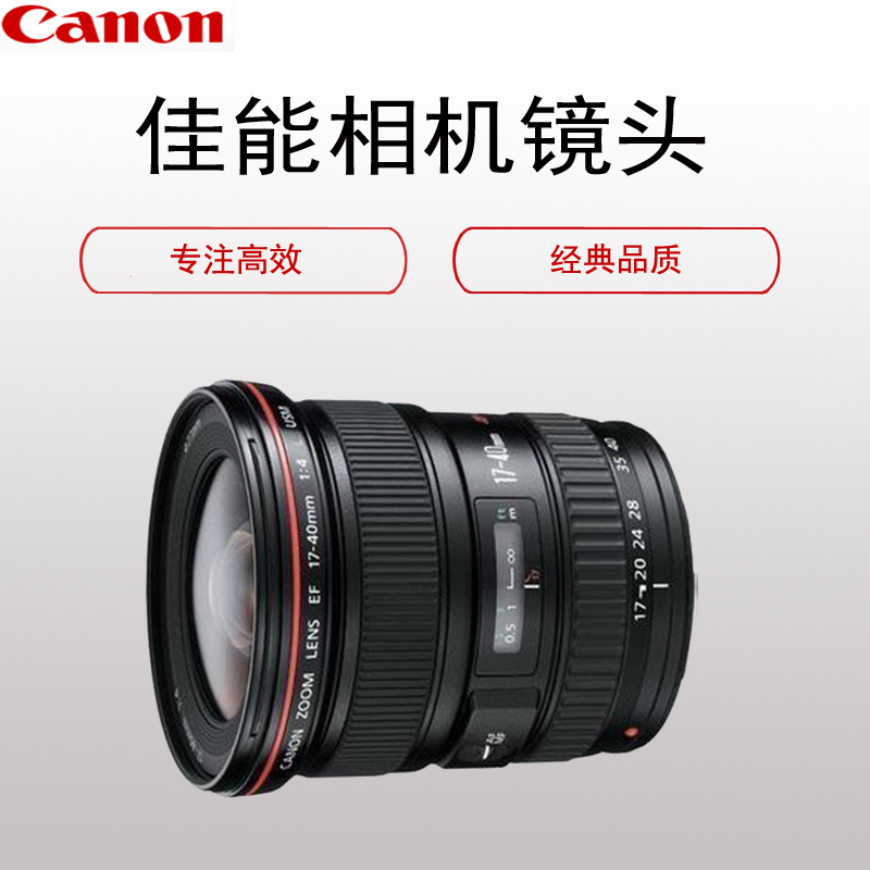 佳能(Canon)EF 17-40MM F/4L USM广角变焦镜头(7片光圈 77mm滤镜)