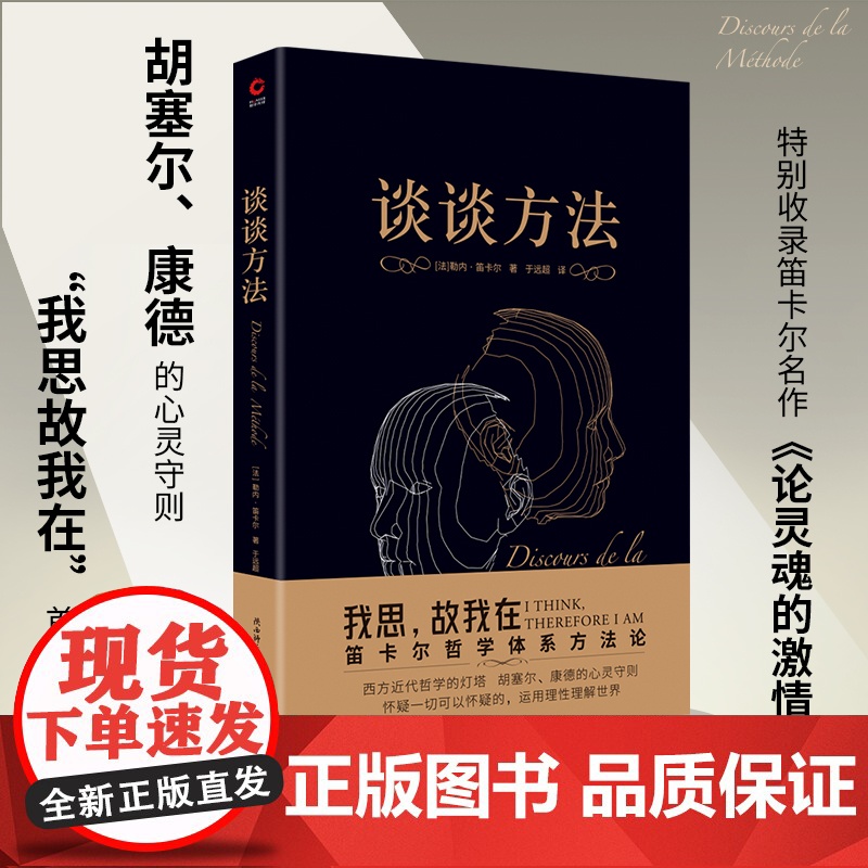谈谈方法 黑金系列 近代哲学之父勒内·笛卡尔代表作 近代西方哲学的起点 我思故我在 现代科学逻辑思考 胡塞尔 康德 外国高清大图