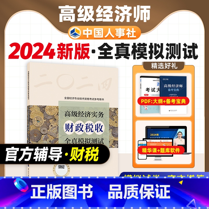 【正版】备考2025年高级经济师专业人员高级职称考试全真模拟试卷财政税收专业2024版全国经济专业技术资格考试用书预测