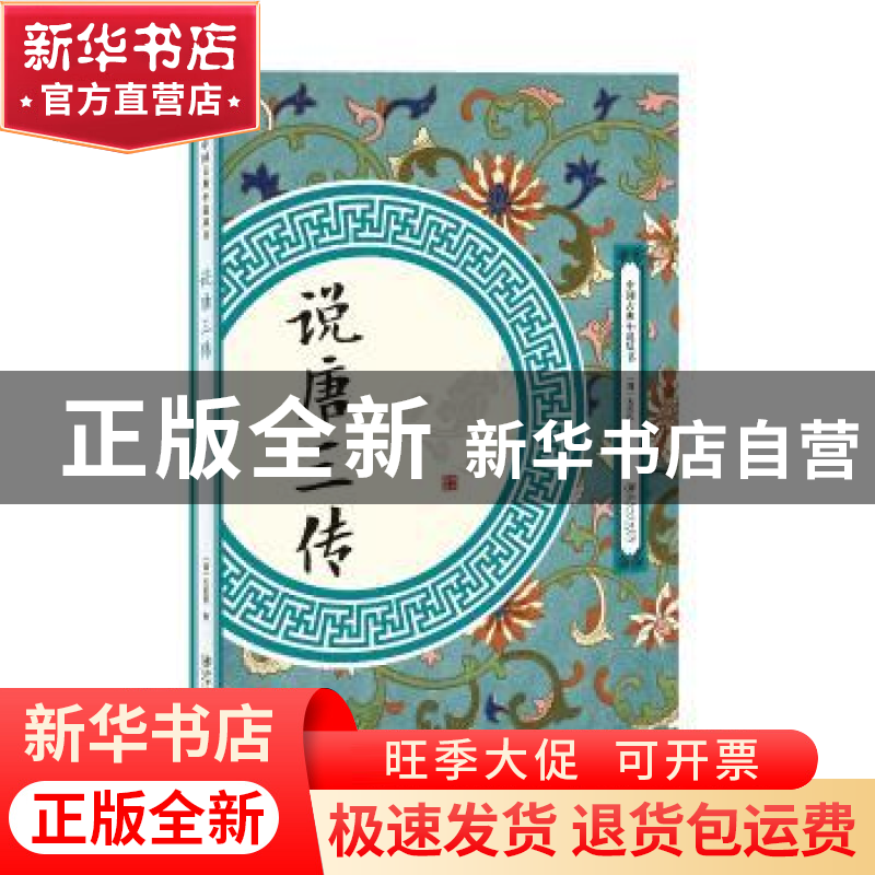正版 说唐三传 (清)无名氏 江西美术出版社 9787548061724 书籍