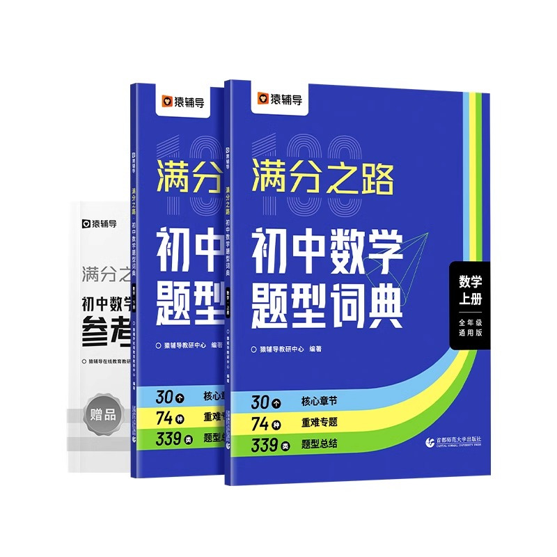[数学人教]九年级全一册 初中通用 [正版]2025版满分之路初中数学题型词典搞定数学重难点题型初中数学专项训练变式训练