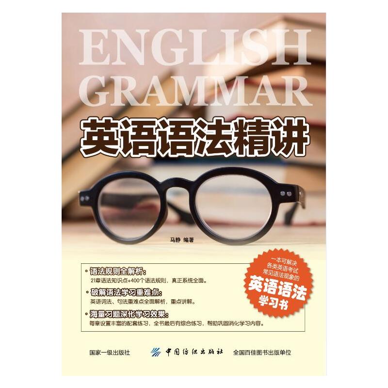英语语法精讲 马静 英文学习方法大全书初中高中大学英语零基础入门自学书籍成人实用语法书籍英语语法学习中重点难点图书籍