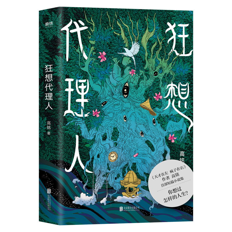 [正版]狂想代理人作者高铭短篇小说集武侠科幻恐怖爱情悬疑怪谈历史21个狂想故事无所不写天马行空每一个都有意想不到的结局高清大图