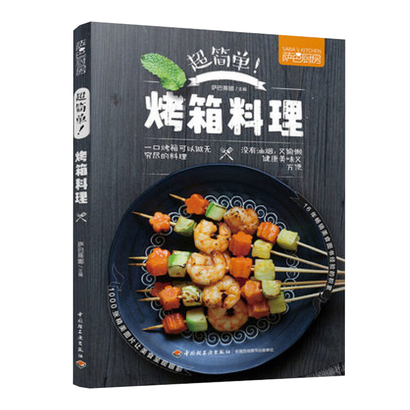 [醉染正版]萨巴厨房 简单烤箱料理 烧烤类菜肴菜谱教程书 烤箱菜做法 零基础学做烤箱美食制作书籍 图解烤箱蔬果肉食海鲜主高清大图