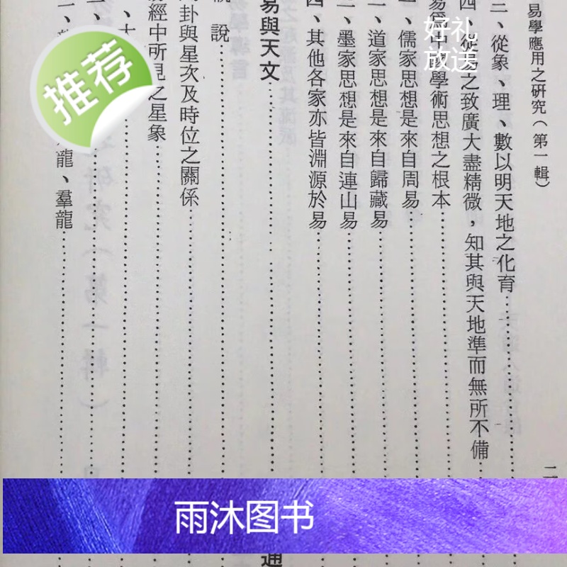 正版 易学应用之研究(全三辑)陈立夫 主编/周鼎衍 等 中华高清大图