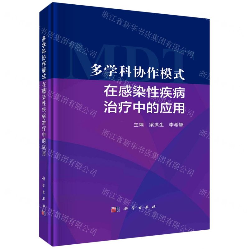 [N]多学科协作模式在感染性疾病治疗中的应用(精)-9787030725172高清大图