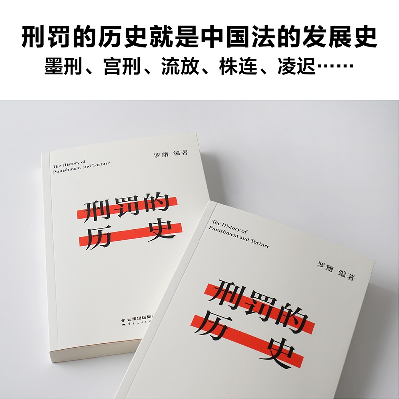 醉染图书刑罚的历史9787222198098高清大图