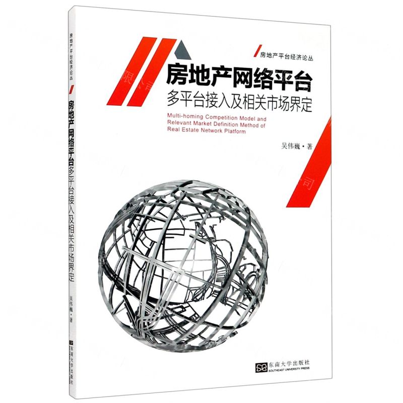 [N]房地产网络平台多平台接入及相关市场界定/房地产平台经济论丛-9787564190064高清大图