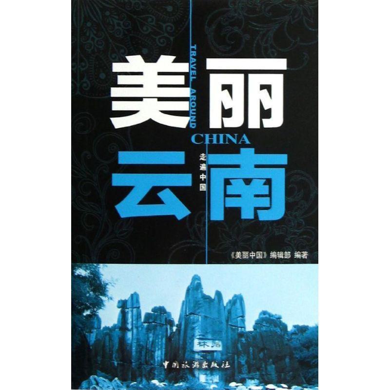 [正版]美丽云南 《美丽中国》辑 旅游指南云南 旅游地图书籍高清大图