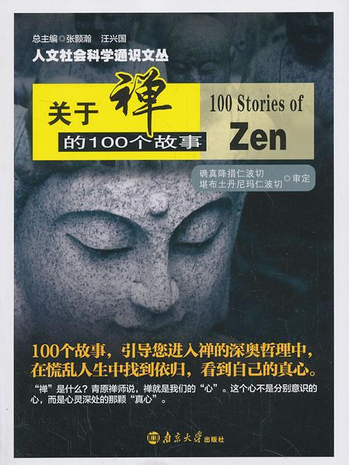 [醉染正版]正版关于禅的100个故事张颢瀚书店哲学宗教南京大学出版社书籍 读乐尔书高清大图