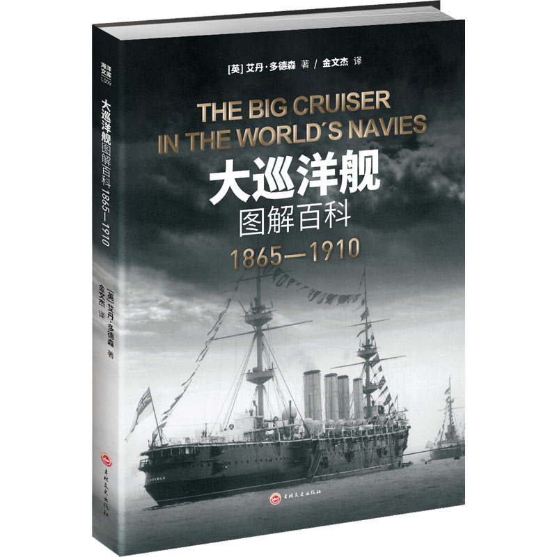 大巡洋舰图解百科:1865—1910