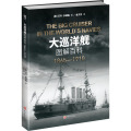大巡洋舰图解百科:1865—1910