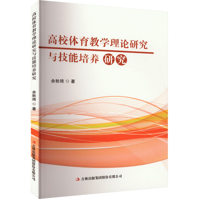 【M】高校体育教学理论研究与技能培养研究-9787573143198