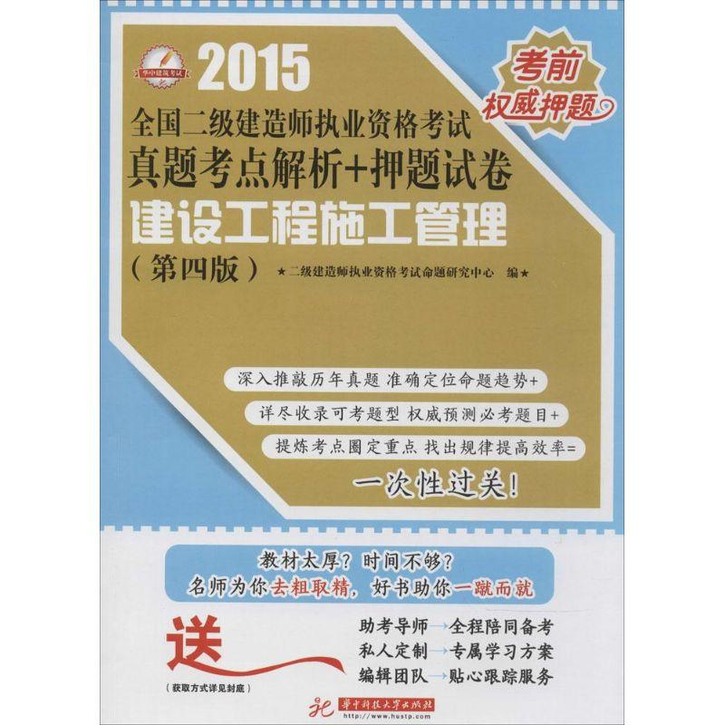 正版新书】建设工程施工管理(2015)(第4版)二级建造师执业资