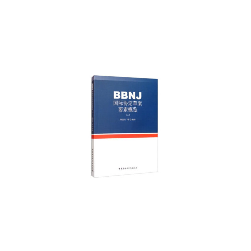 正版新书]BBNJ国际协定草案要素概览(2)郑苗壮9787520360999高清大图