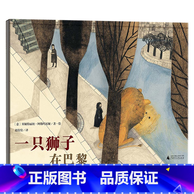 一只狮子在巴黎 【正版】一只狮子在巴黎硬壳精装图画书跟着狮子游巴黎领略浪漫之都的文化与风景在孤独的寻找中邂逅幸福魔法象图
