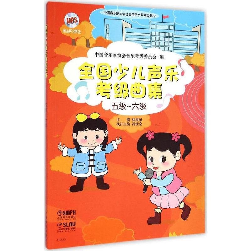 正版新书]全国少儿声乐考级曲集(5级-6级)中国音乐家协会音乐高清大图
