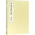 陆游卷(中华古诗文萃)