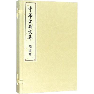 陆游卷(中华古诗文萃)