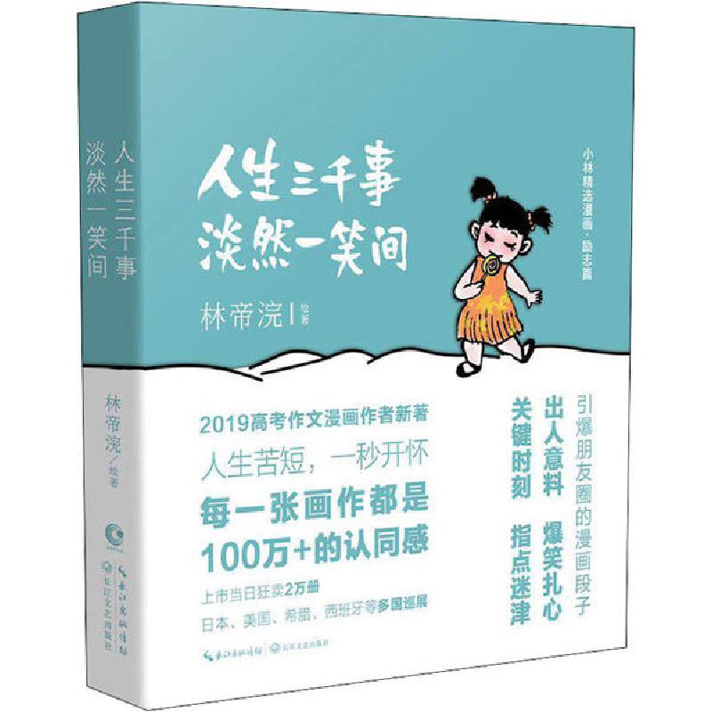 正版新书]人生三千事 淡然一笑间林帝浣9787570212637高清大图