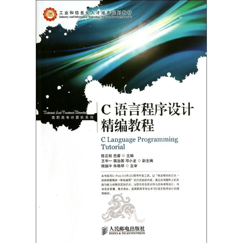 【M】C语言程序设计精编教程-9787115332042