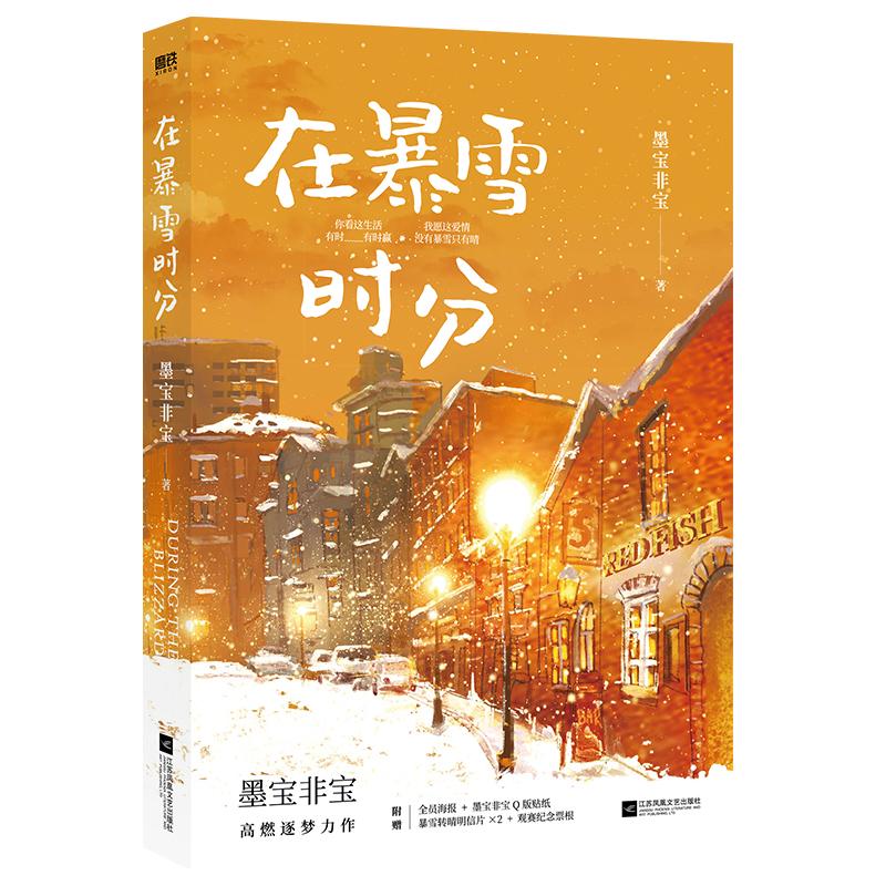 [正版]在暴雪时分 墨宝非宝 著 自由组合套装文学 书店图书籍 江苏凤凰文艺出版社高清大图