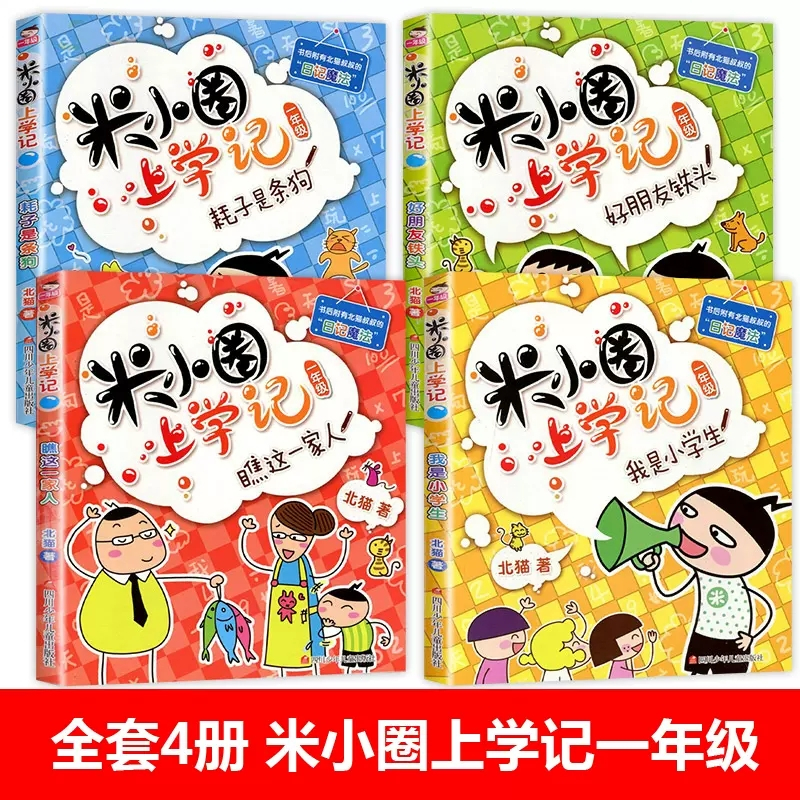 米小圈上学记一年级 [正版]米小圈上学记一年级注音版全套4册小学生课外阅读书籍带拼音一二年级课外书必读图书儿童读物 7-