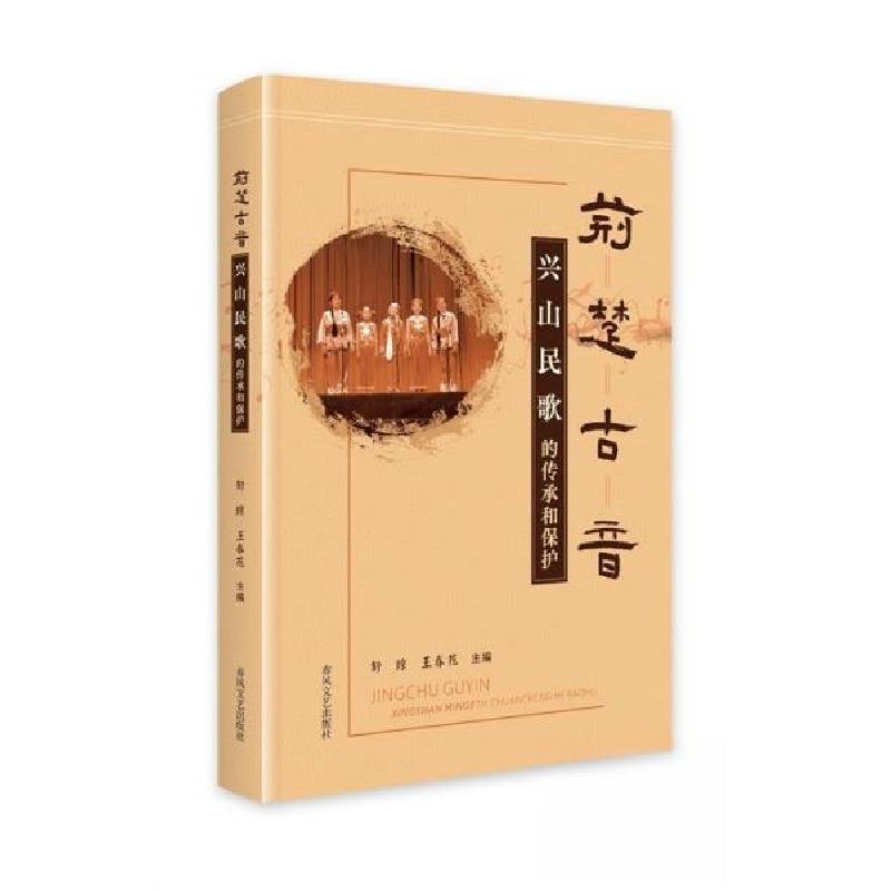 正版新书]荆楚古音:兴山民歌的传承和保护王春花9787531364887高清大图