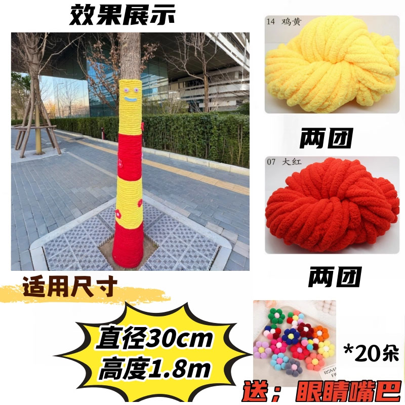 智美环球 户外大树创意装饰穿新衣树木装扮粗毛线 红黄色套装