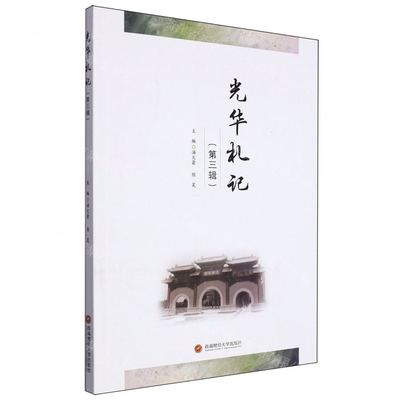 [N]光华札记(第3辑)-9787550456570高清大图