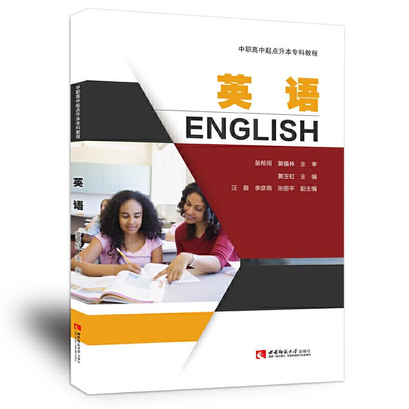 正版新书】英语黄玉虹 主编9787562180951