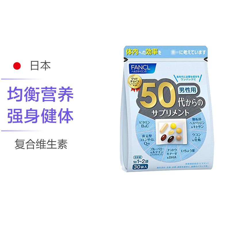 [强身健体]FANCL 芳珂 男性50岁八合一综合维生素 30袋(1袋7粒 10克)/包 日本进口 复合维生素