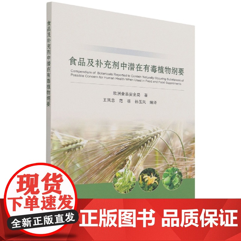 食品及补充剂中潜在有毒植物纲要 9787511654465 欧洲食品安全局 王凤忠 范蓓 孙玉凤 编 中国农业科高清大图