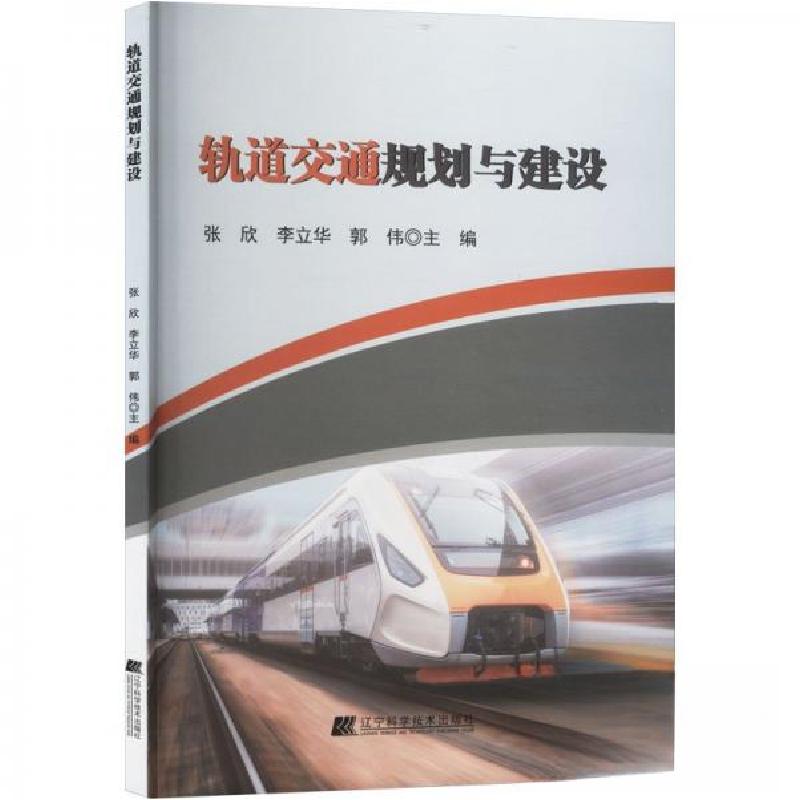 正版新书】轨道交通规划与建设张欣;李立华;郭伟9787559124692