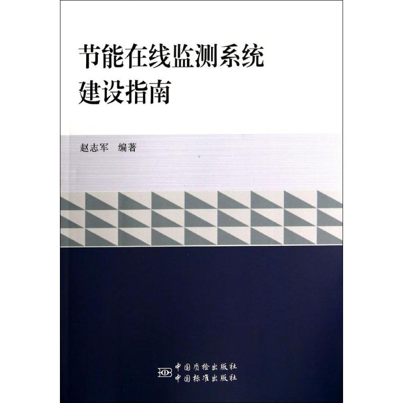 正版新书】节能在线监测系统建设指南赵志军9787506675550