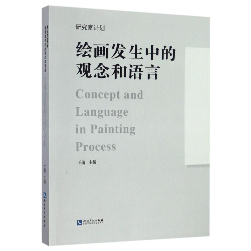 【M】绘画发生中的观念和语言-9787513043229