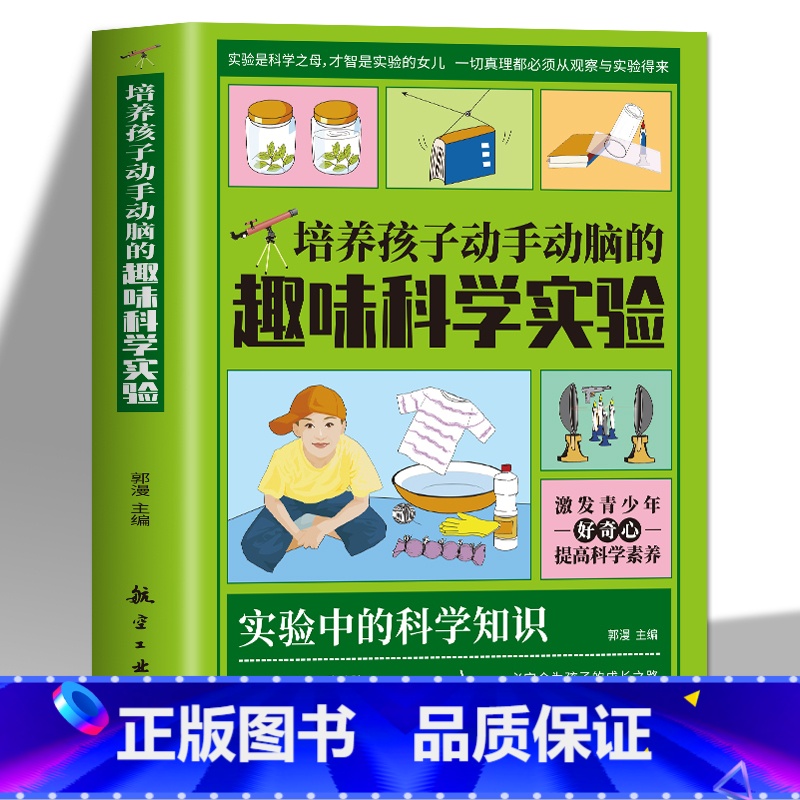 培养孩子动手动脑的趣味科学实验 【正版】培养孩子动手动脑的趣味科学实验+激发孩子潜能智力游戏 儿童小学生趣味科学思维逻辑