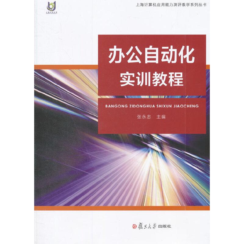 正版新书】办公自动化实训教程张永忠 主编9787309115468