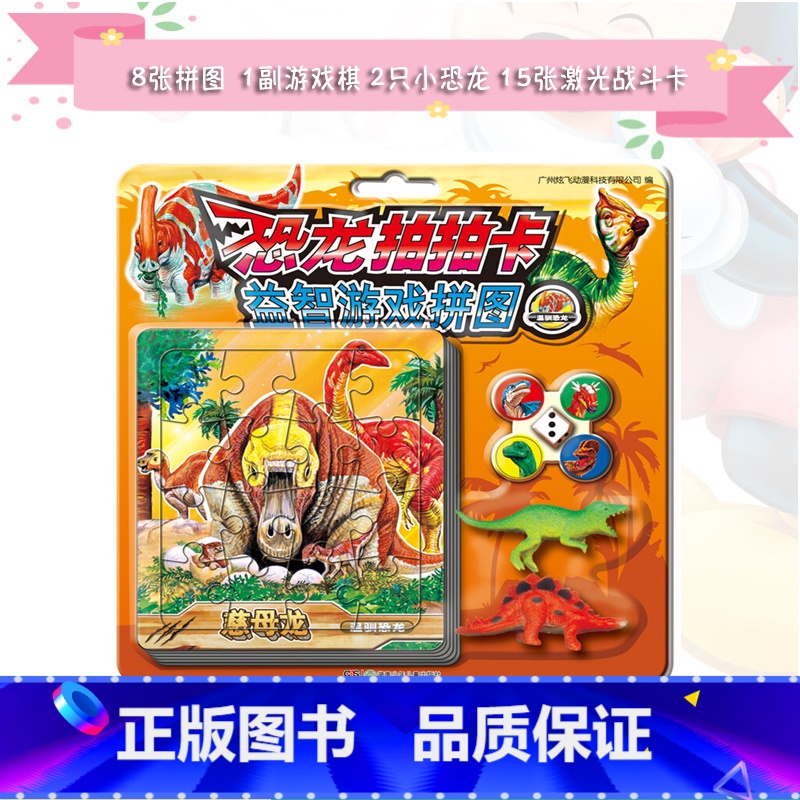 【正版】《恐龙拍拍卡益智游戏拼图温驯恐龙》 15张恐龙激光战斗镭射卡4颗棋子和1个骰子1副好玩游戏棋盘和2只塑胶恐龙玩
