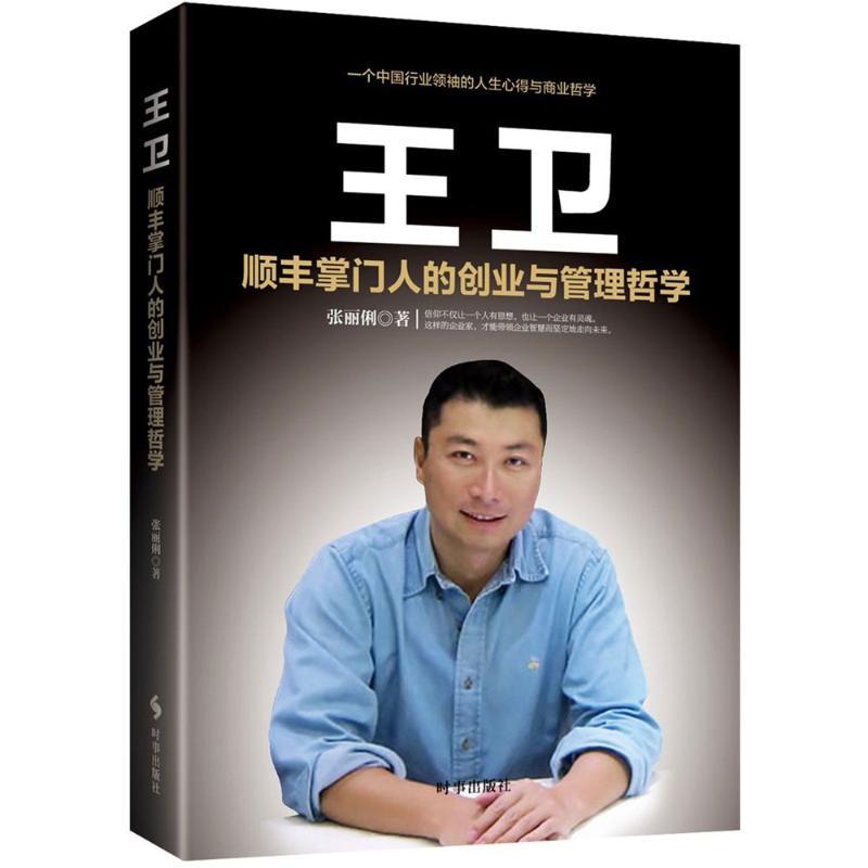 正版新书】王卫:顺丰舵主的创业与管理哲学张丽俐9787519501556