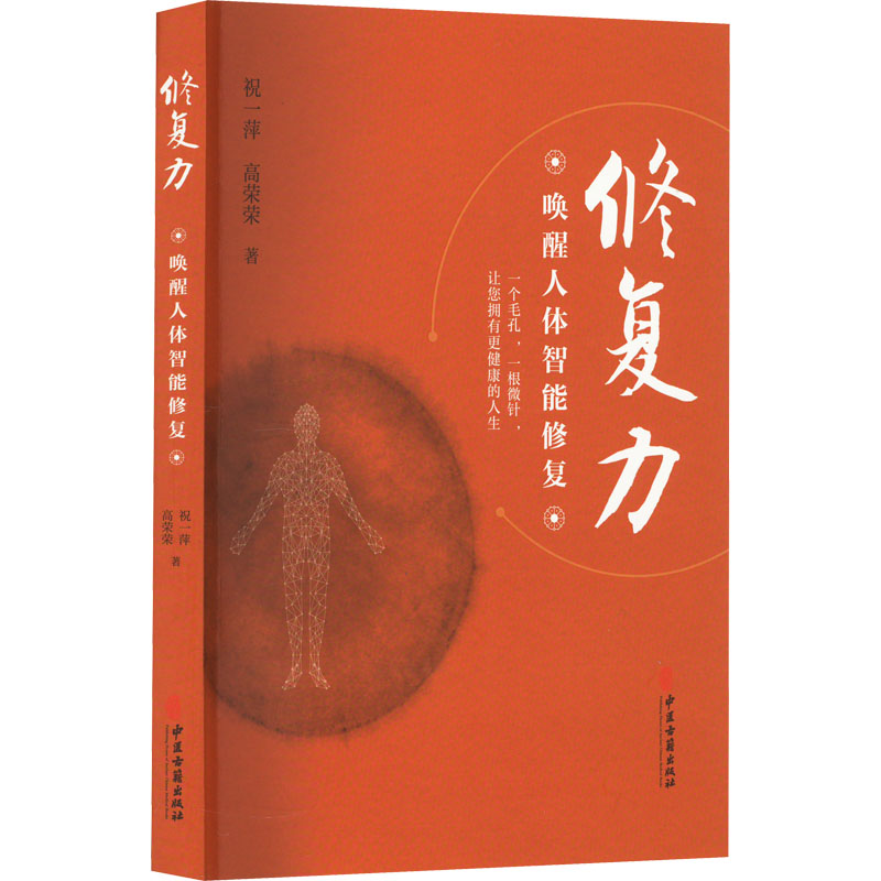 【M】修复力 唤醒人体智能修复-9787515224503