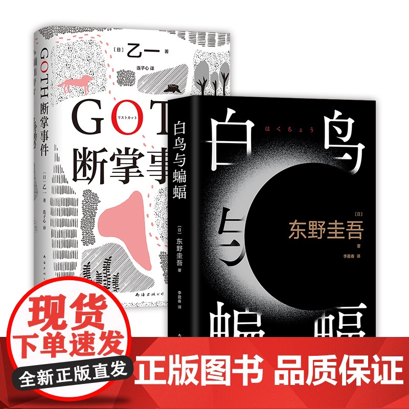 白鸟与蝙蝠+GOTH断掌事件 日本悬疑推理小说经典套装2册