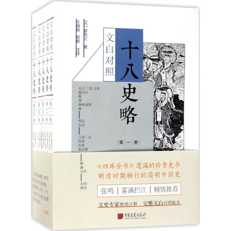 醉染图书文白对照十八史略9787514615241高清大图