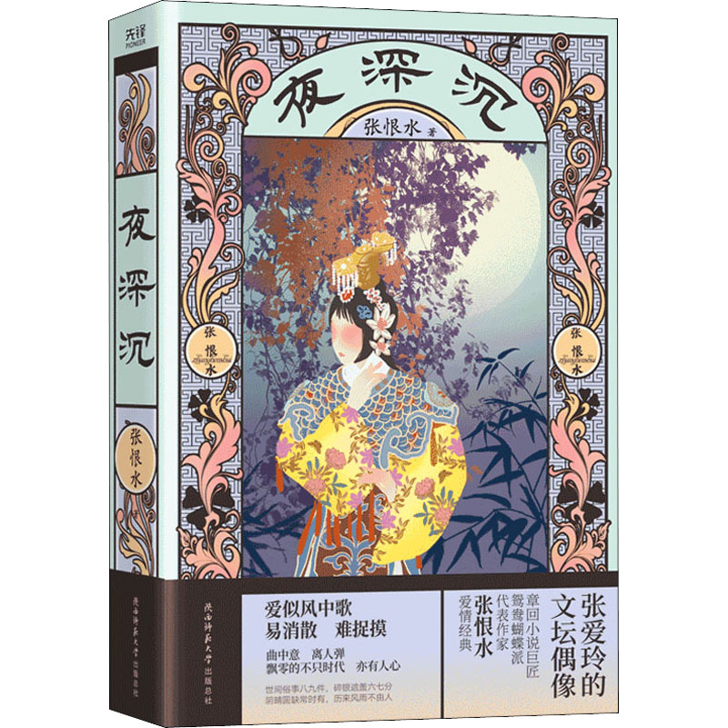 音像夜深沉张恨水