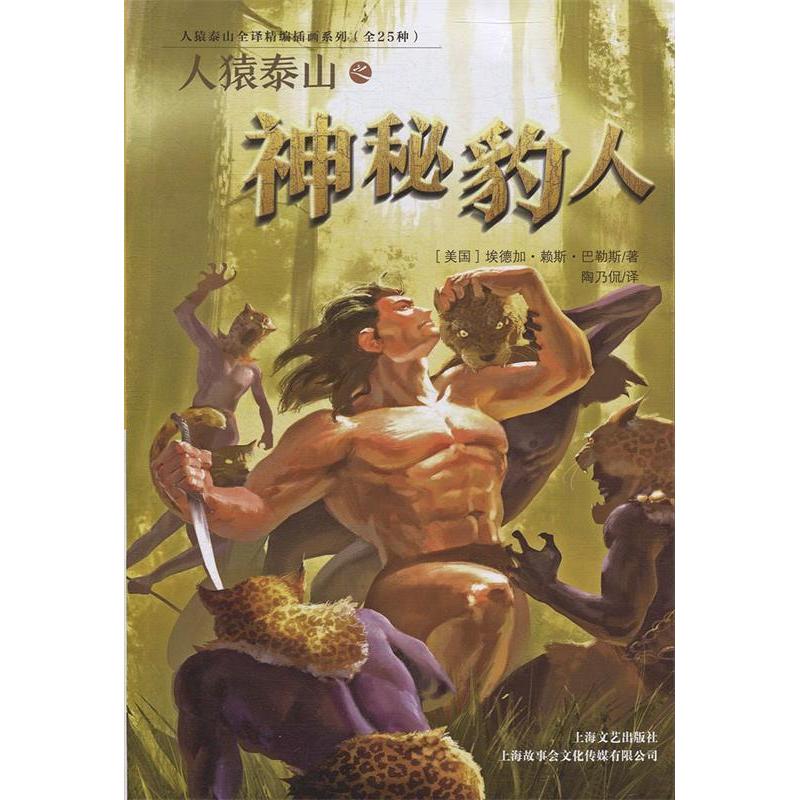 正版新书】人猿泰山之神秘豹人美 埃德加·赖斯·巴勒斯著 ; 陶乃侃